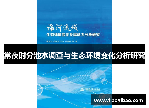 常夜时分池水调查与生态环境变化分析研究