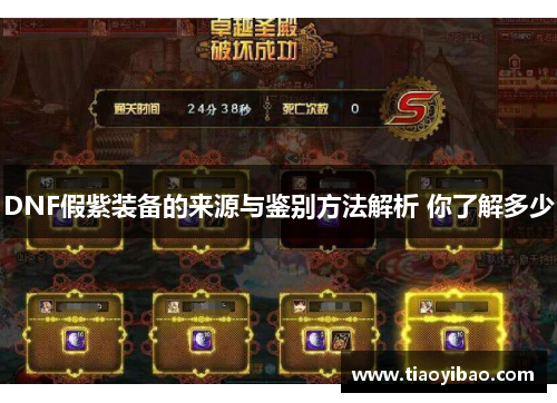 DNF假紫装备的来源与鉴别方法解析 你了解多少