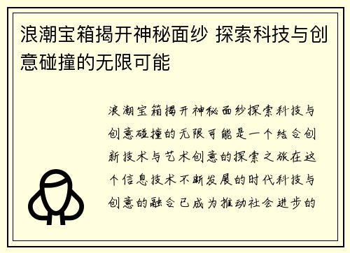 浪潮宝箱揭开神秘面纱 探索科技与创意碰撞的无限可能