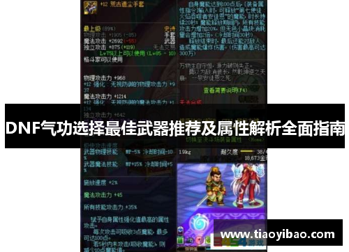 DNF气功选择最佳武器推荐及属性解析全面指南