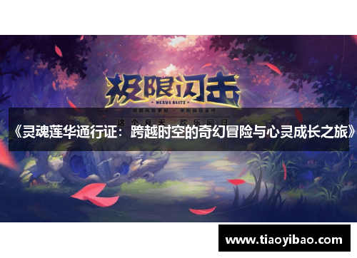 《灵魂莲华通行证：跨越时空的奇幻冒险与心灵成长之旅》