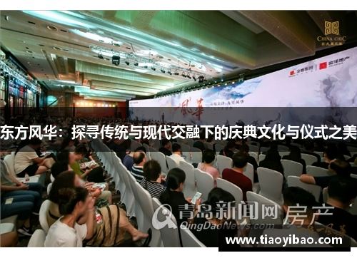 东方风华：探寻传统与现代交融下的庆典文化与仪式之美