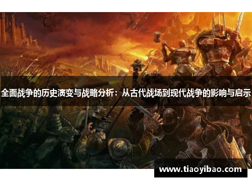 全面战争的历史演变与战略分析：从古代战场到现代战争的影响与启示