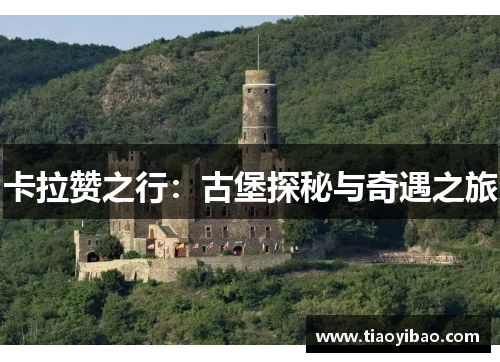 卡拉赞之行：古堡探秘与奇遇之旅