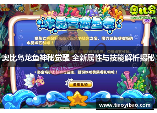 奥比岛龙鱼神秘觉醒 全新属性与技能解析揭秘