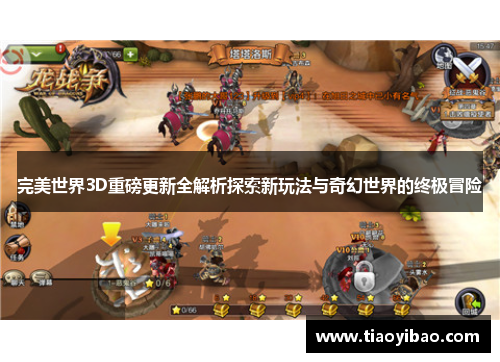 完美世界3D重磅更新全解析探索新玩法与奇幻世界的终极冒险