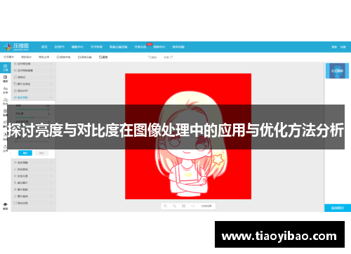探讨亮度与对比度在图像处理中的应用与优化方法分析