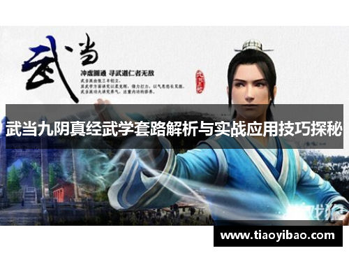 武当九阴真经武学套路解析与实战应用技巧探秘