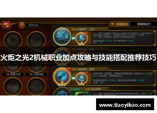 火炬之光2机械职业加点攻略与技能搭配推荐技巧