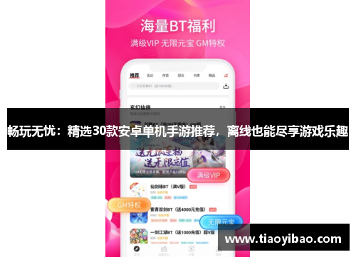 畅玩无忧：精选30款安卓单机手游推荐，离线也能尽享游戏乐趣