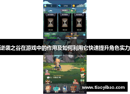 逆袭之谷在游戏中的作用及如何利用它快速提升角色实力