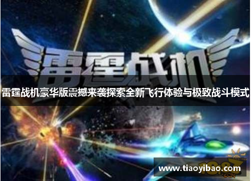 雷霆战机豪华版震撼来袭探索全新飞行体验与极致战斗模式