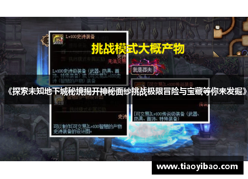 《探索未知地下城秘境揭开神秘面纱挑战极限冒险与宝藏等你来发掘》