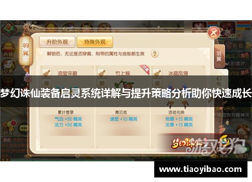 梦幻诛仙装备启灵系统详解与提升策略分析助你快速成长