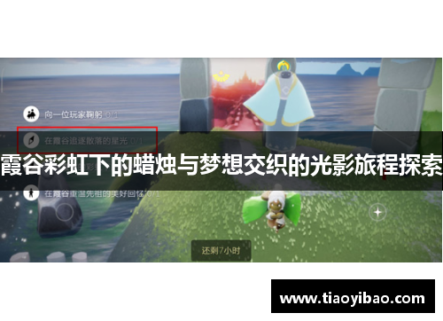 霞谷彩虹下的蜡烛与梦想交织的光影旅程探索