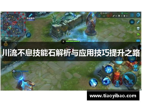 川流不息技能石解析与应用技巧提升之路