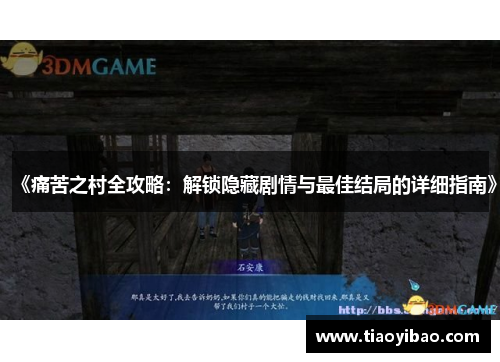 《痛苦之村全攻略：解锁隐藏剧情与最佳结局的详细指南》