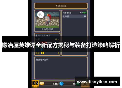 锻冶屋英雄谭全新配方揭秘与装备打造策略解析