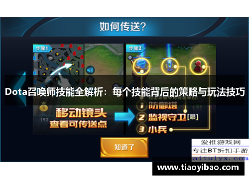 Dota召唤师技能全解析：每个技能背后的策略与玩法技巧