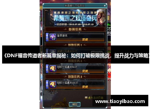 《DNF福音传道者新篇章揭秘：如何打破极限挑战，提升战力与策略》