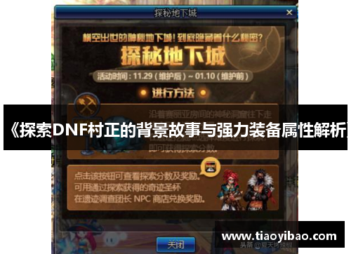 《探索DNF村正的背景故事与强力装备属性解析》