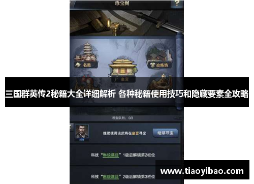 三国群英传2秘籍大全详细解析 各种秘籍使用技巧和隐藏要素全攻略