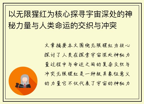 以无限猩红为核心探寻宇宙深处的神秘力量与人类命运的交织与冲突