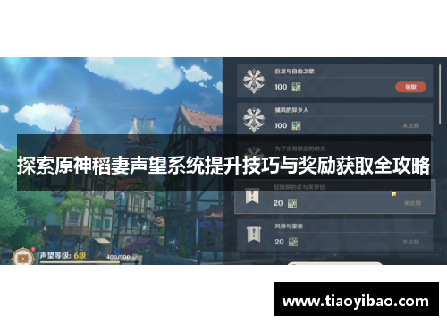 探索原神稻妻声望系统提升技巧与奖励获取全攻略