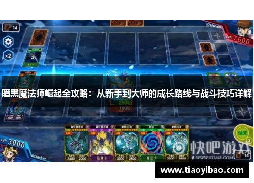 暗黑魔法师崛起全攻略：从新手到大师的成长路线与战斗技巧详解
