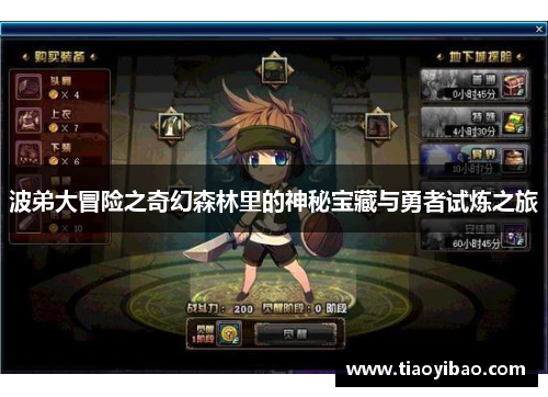 波弟大冒险之奇幻森林里的神秘宝藏与勇者试炼之旅
