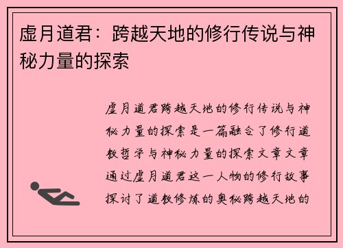 虚月道君：跨越天地的修行传说与神秘力量的探索