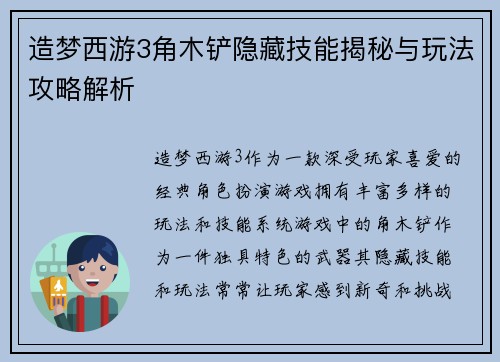 造梦西游3角木铲隐藏技能揭秘与玩法攻略解析