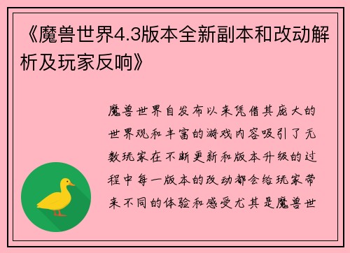 《魔兽世界4.3版本全新副本和改动解析及玩家反响》