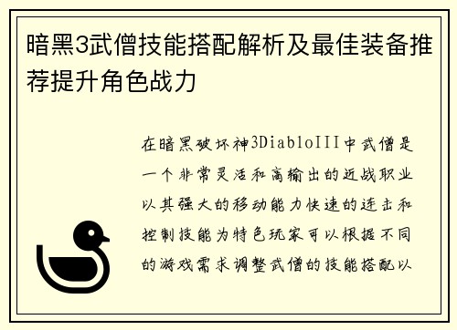 暗黑3武僧技能搭配解析及最佳装备推荐提升角色战力