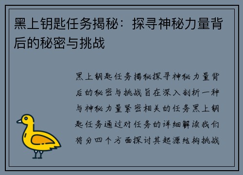 黑上钥匙任务揭秘：探寻神秘力量背后的秘密与挑战