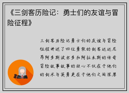 《三剑客历险记：勇士们的友谊与冒险征程》