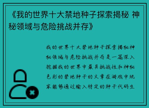《我的世界十大禁地种子探索揭秘 神秘领域与危险挑战并存》