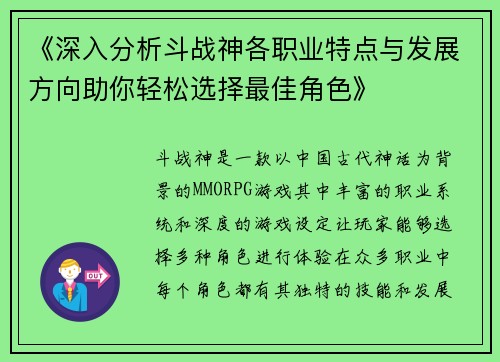 《深入分析斗战神各职业特点与发展方向助你轻松选择最佳角色》