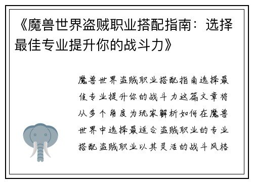 《魔兽世界盗贼职业搭配指南：选择最佳专业提升你的战斗力》