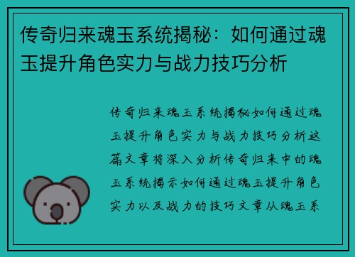 传奇归来魂玉系统揭秘：如何通过魂玉提升角色实力与战力技巧分析