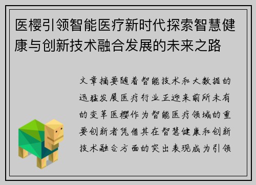 医樱引领智能医疗新时代探索智慧健康与创新技术融合发展的未来之路