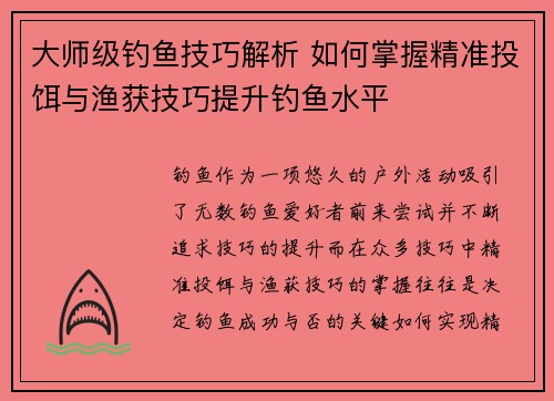 大师级钓鱼技巧解析 如何掌握精准投饵与渔获技巧提升钓鱼水平