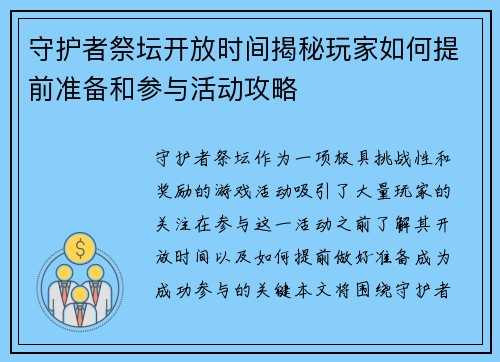守护者祭坛开放时间揭秘玩家如何提前准备和参与活动攻略