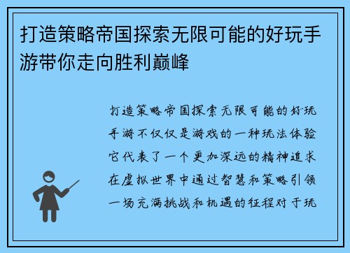 打造策略帝国探索无限可能的好玩手游带你走向胜利巅峰