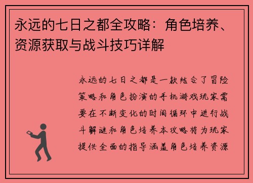 永远的七日之都全攻略：角色培养、资源获取与战斗技巧详解