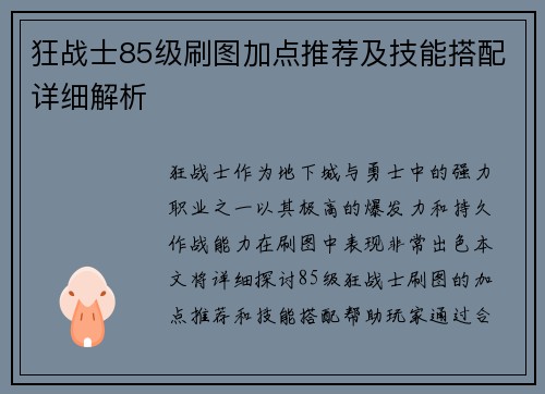 狂战士85级刷图加点推荐及技能搭配详细解析