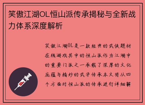 笑傲江湖OL恒山派传承揭秘与全新战力体系深度解析