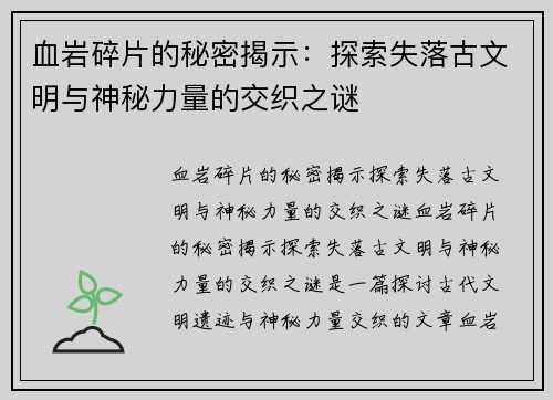 血岩碎片的秘密揭示：探索失落古文明与神秘力量的交织之谜