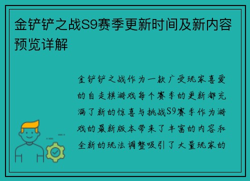 金铲铲之战S9赛季更新时间及新内容预览详解