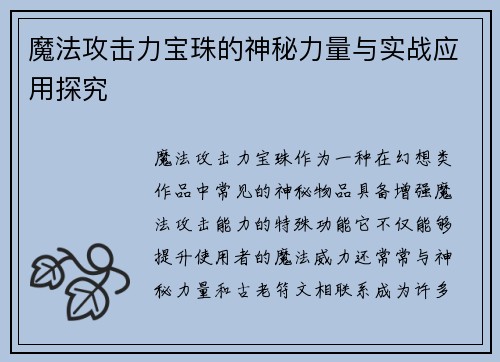 魔法攻击力宝珠的神秘力量与实战应用探究